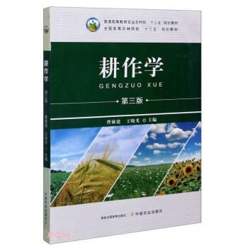 【正版书籍】 耕作学 曹敏建,王晓光 编 中国农业出版社