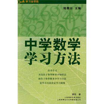 【正版书籍】 学习金钥匙丛书:中学数学学习方法 黄哲 著,陆震谷 编 上海锦绣文章出版社