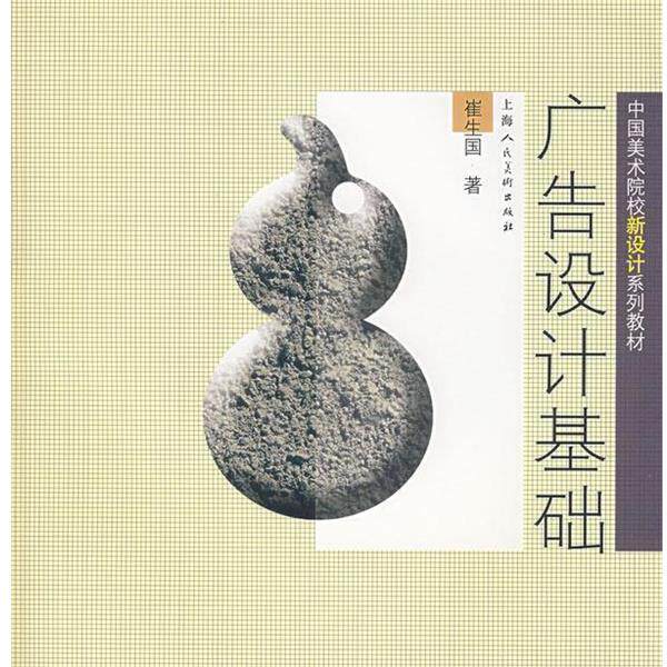 【正版书籍】 广告设计基础 崔生国 著 上海人民美术出版社
