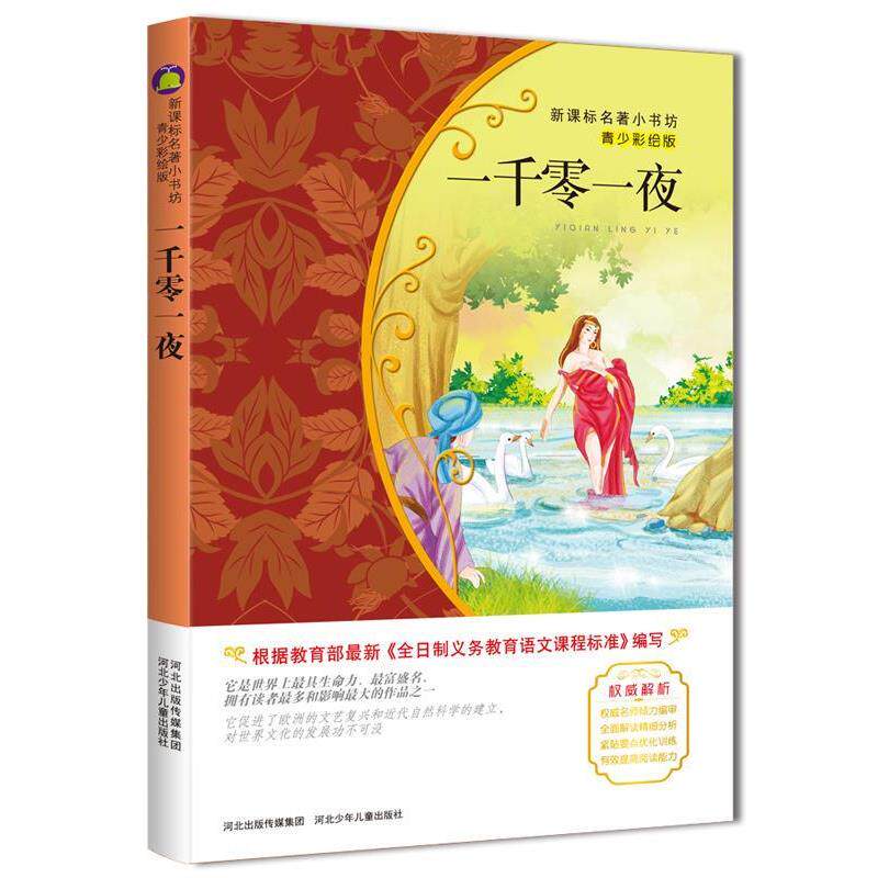 【正版书籍】 一千零一夜 余非鱼　编译 河北少年儿童出版社