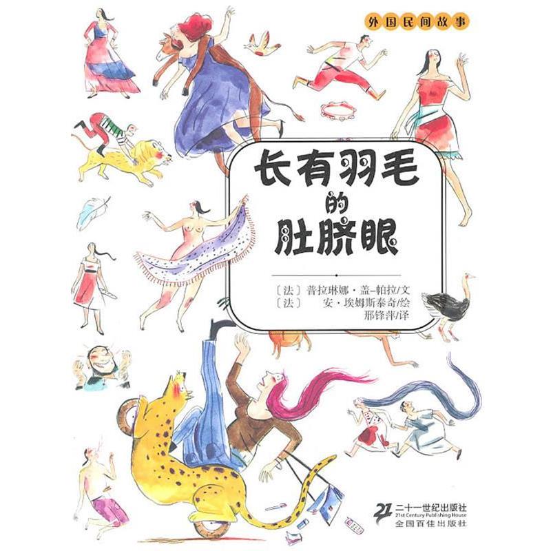 【正版书籍】 长有羽毛的肚脐眼 外国民间故事 (法)帕拉 著,邢锋萍 译 21世纪出版社