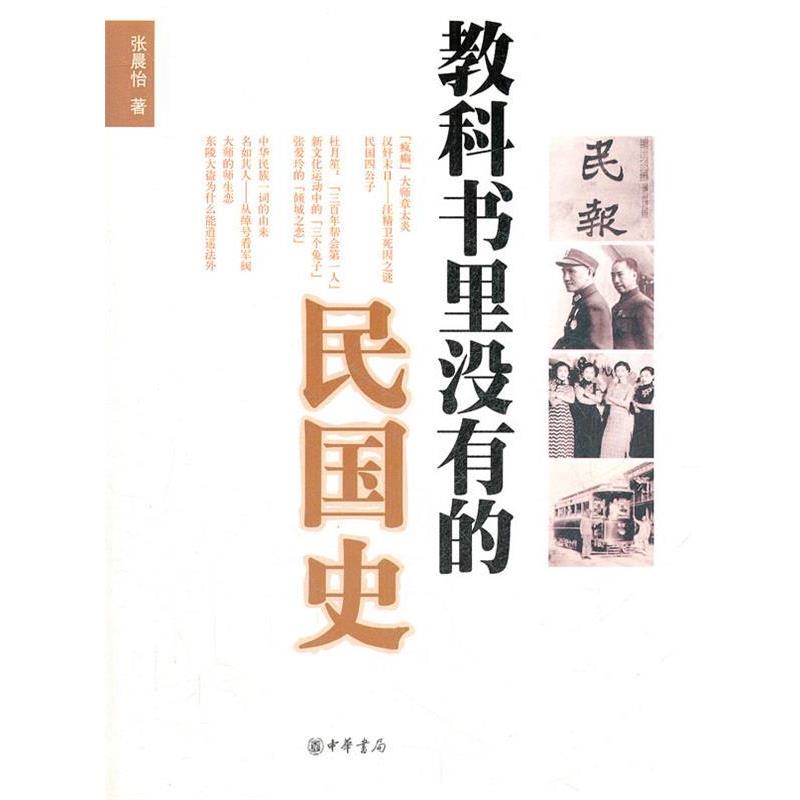 【正版书籍】 教科书里没有的民国史 张晨怡　著 中华书局图片