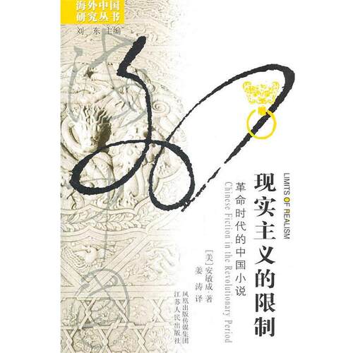 【正版书籍】 现实主义的限制-海外 (美)安敏成　著,姜涛　译 江苏人民出版社