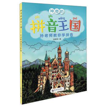 【正版书籍】 神奇的拼音王国 孙其萍 著 新世界出版社
