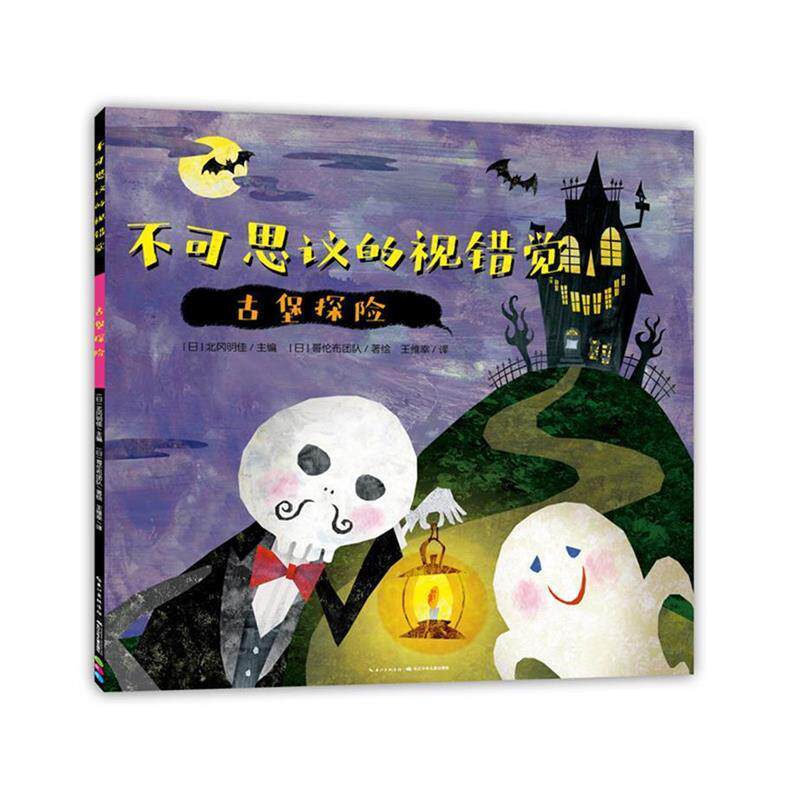 【正版书籍】 不可思议的视错觉:古堡探险 【日】北冈明佳编,【日】哥伦布团队著绘,王维幸译,海豚传媒出品 长江少年儿童出版社