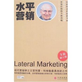 【正版书籍】 水平营销 [美] 科特勒,陈燕茹 著 中信出版社，中信出版集团