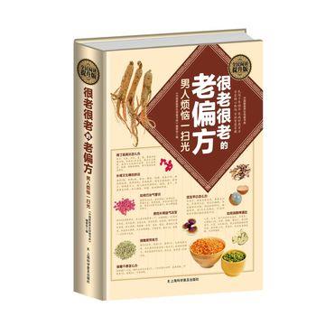 【正版书籍】 很老很老的老偏方 男人烦恼一扫光 刘湘雯 上海科学普及出版社