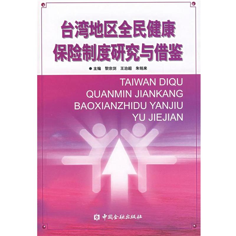 【正版书籍】 台湾地区全民健康保险制度研究与借鉴 黎宗剑,王治超,朱铭来 主编 中国金融出版社