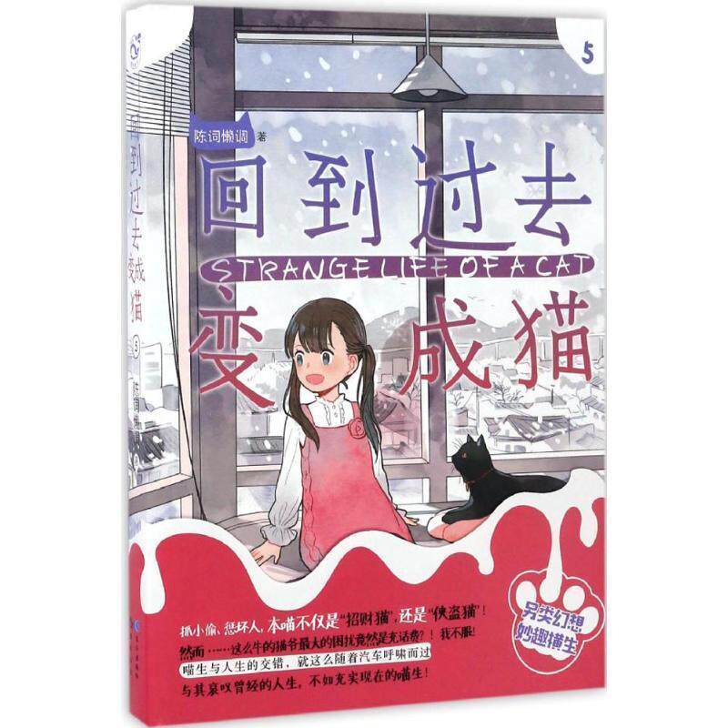 【正版书籍】 回到过去变成猫-5 陈词懒调 长江出版社