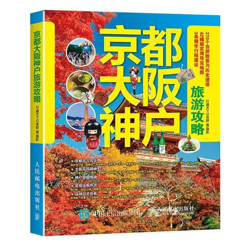 【正版书籍】 京都大阪神户旅游攻略 行遍天下记者群, 王媛媛 人民邮电出版社
