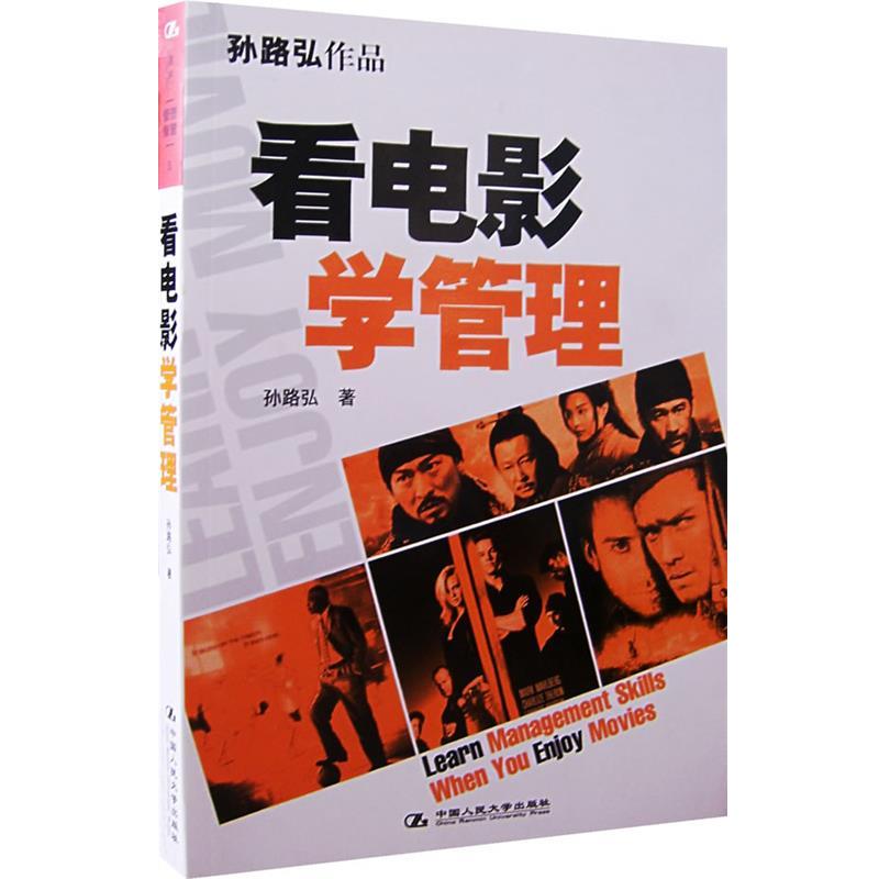 【正版书籍】 看电影学管理 孙路弘 著 中国人民大学出版社