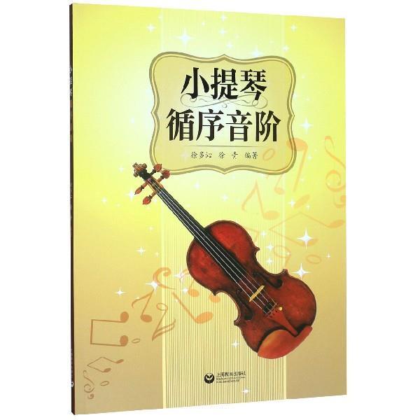 【正版书籍】 小提琴循序音阶 徐多沁,徐青 著 上海教育出版社