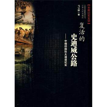 【正版书籍】 复活的史迪威公路-中缅印国际大通道纪实 马宝康 著 云南人民出版社