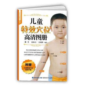 【正版书籍】 儿童穴位高清图册 林芳,张淑巧,余骏腾 福建科学技术出版社