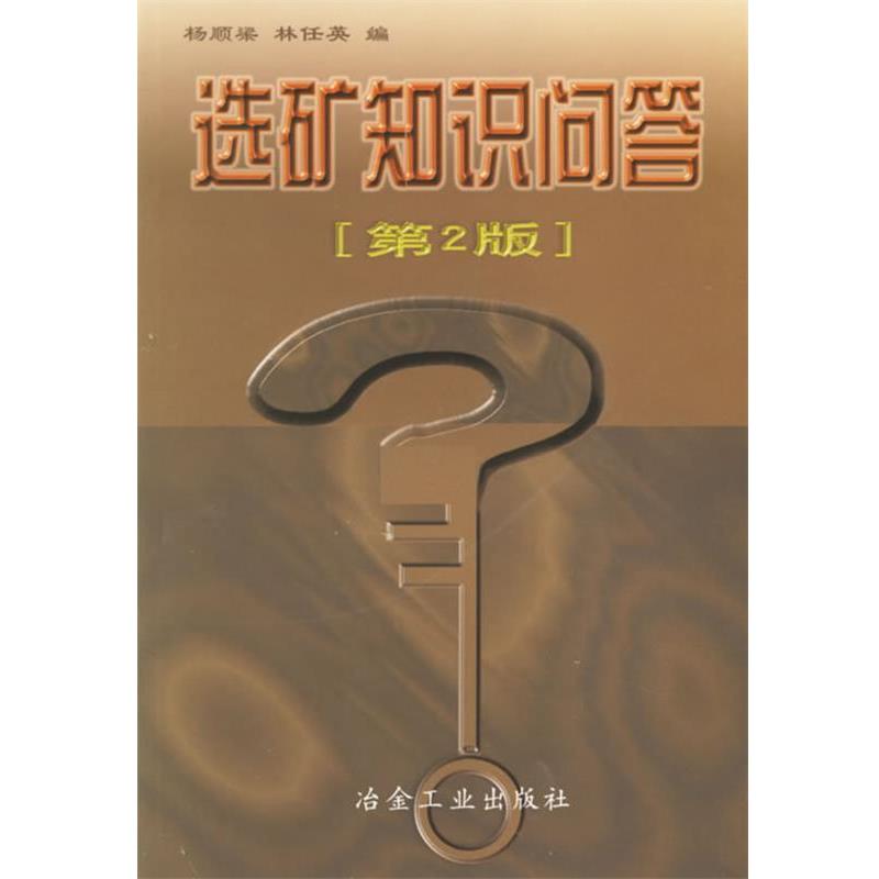 【正版书籍】 选矿知识问答 杨顺梁,林任英 冶金工业出版社