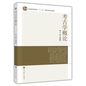 【正版书籍】 考古学概论 钱耀鹏 编 高等教育出版社