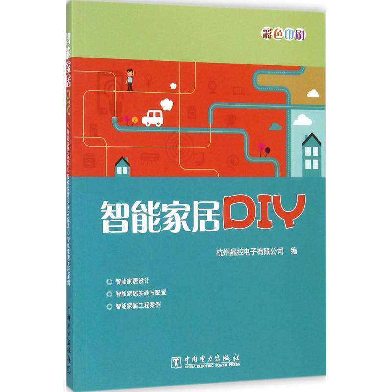 【正版书籍】 智能家居DIY 杭州晶控电子有限公司编 中国电力出版社