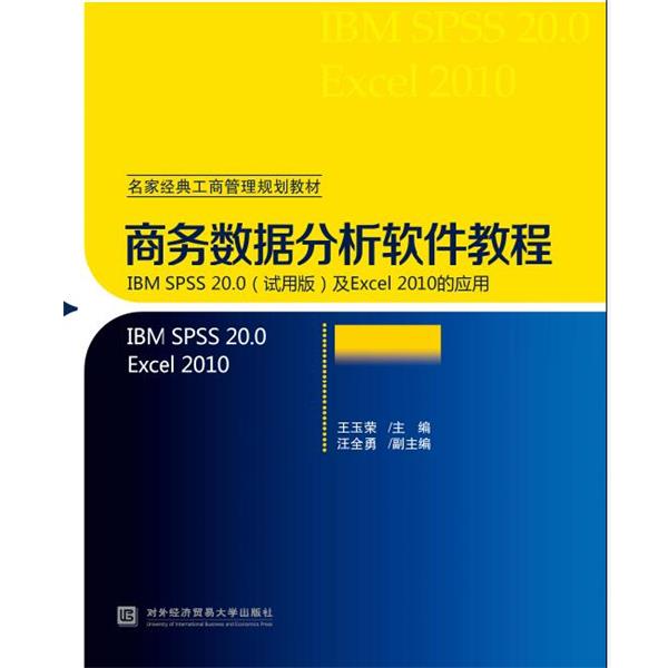 【正版书籍】 商务数据分析软件教程 王玉荣 对外经贸大学出版社