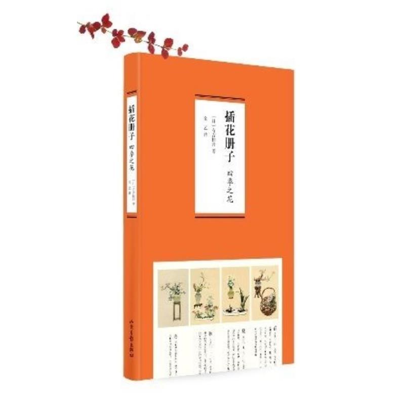 【正版书籍】 插花册子·四季之花 (日)有吉桂舟 著,金艺 译 山东画报出版社