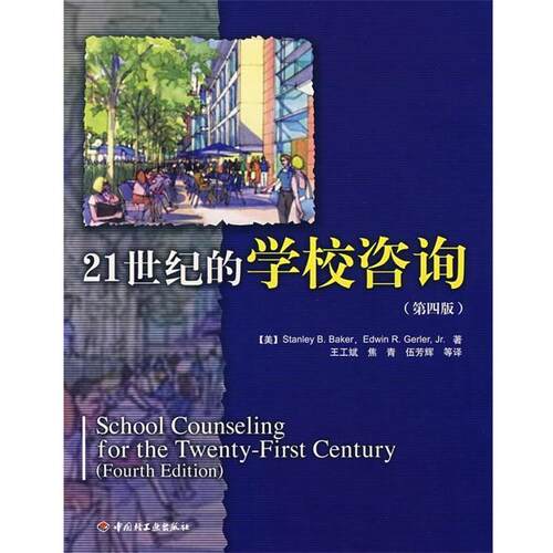 【正版书籍】 万千教育 21世纪的学校咨询 (美)贝克(Baker,S.B.),(美)格勒(Gerler,E.R.)　著,王工斌,焦青,伍芳辉　等译 中国轻工