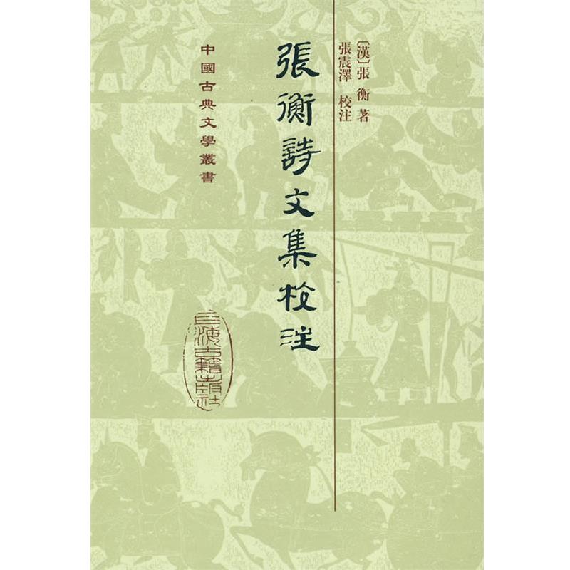 【正版书籍】 张衡诗文集校注 (汉)张衡 著,张震泽 校注 上海古籍出版社