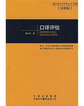 【正版书籍】 口译评估 蔡小红 著 中国对外翻译出版公司