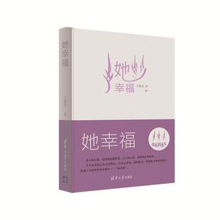 【正版书籍】 她幸福 王薇华 清华大学出版社