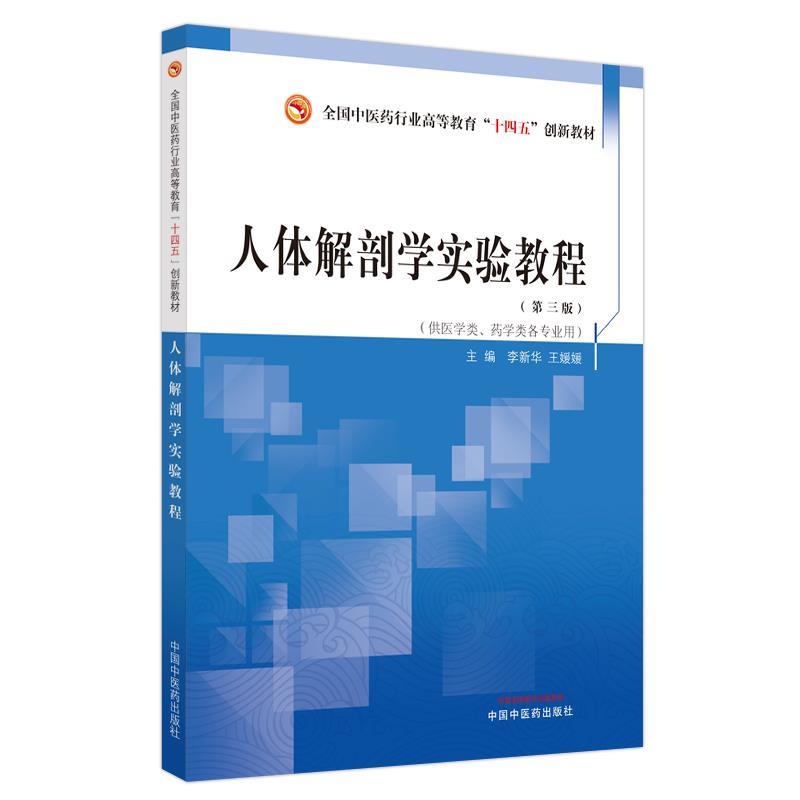 【正版书籍】 人体解剖学实验教程 王媛媛 中国中医药出版社