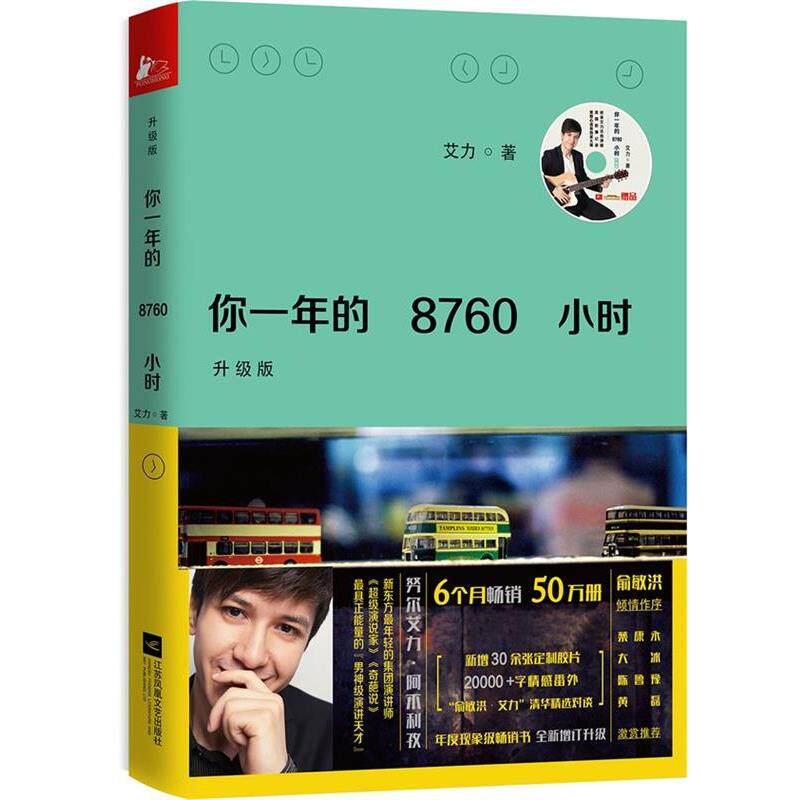 【正版书籍】 你一年的8760小时 升级版 艾力 江苏文艺出版社
