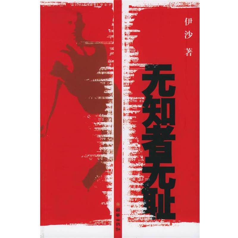 【正版书籍】 无知者无耻 伊沙 著 朝华出版社
