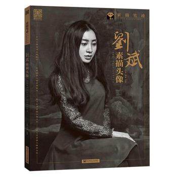 【正版书籍】 刘斌素描头像 素描笔迹 刘斌,田野 编 北京邮电大学出版社