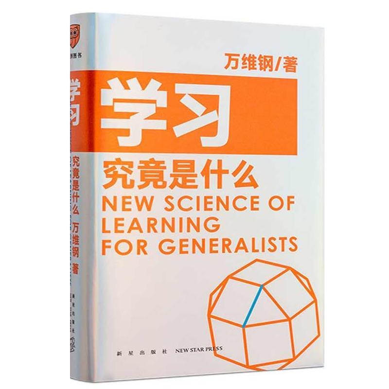 【正版书籍】 学习究竟是什么 万维钢 新星出版社