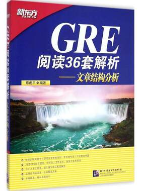 【正版书籍】 GRE阅读36套解析-文章结构分析 陈虎平 北京语言大学出版社