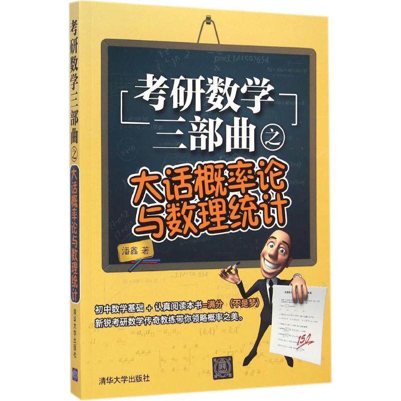 【正版书籍】 考研数学三部曲之大话概率论与数理统计 潘鑫 著 清华大学出版社