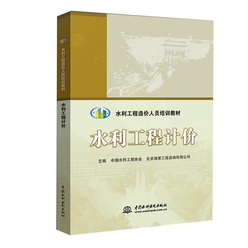 【正版书籍】 水利工程计价 中国水利工程协会,北京海策工程咨询有限公司 编 中国水利水电出版社