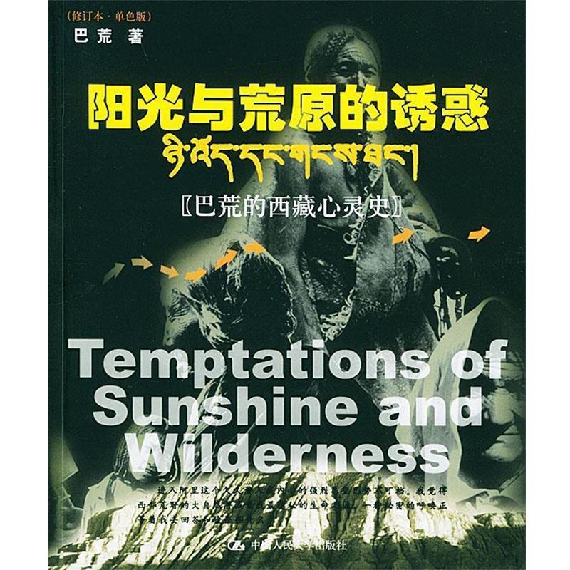 【正版书籍】 阳光与荒原的诱惑 巴荒 著 中国人民大学出版社
