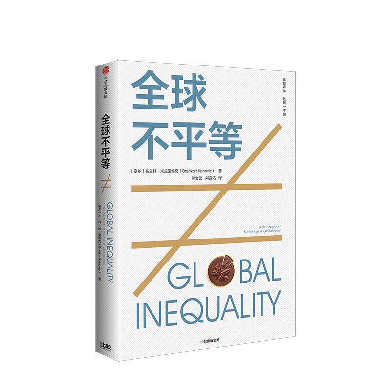 【正版书籍】 不平等 布兰科·米兰诺维奇 著 中信出版集团,中信出版社