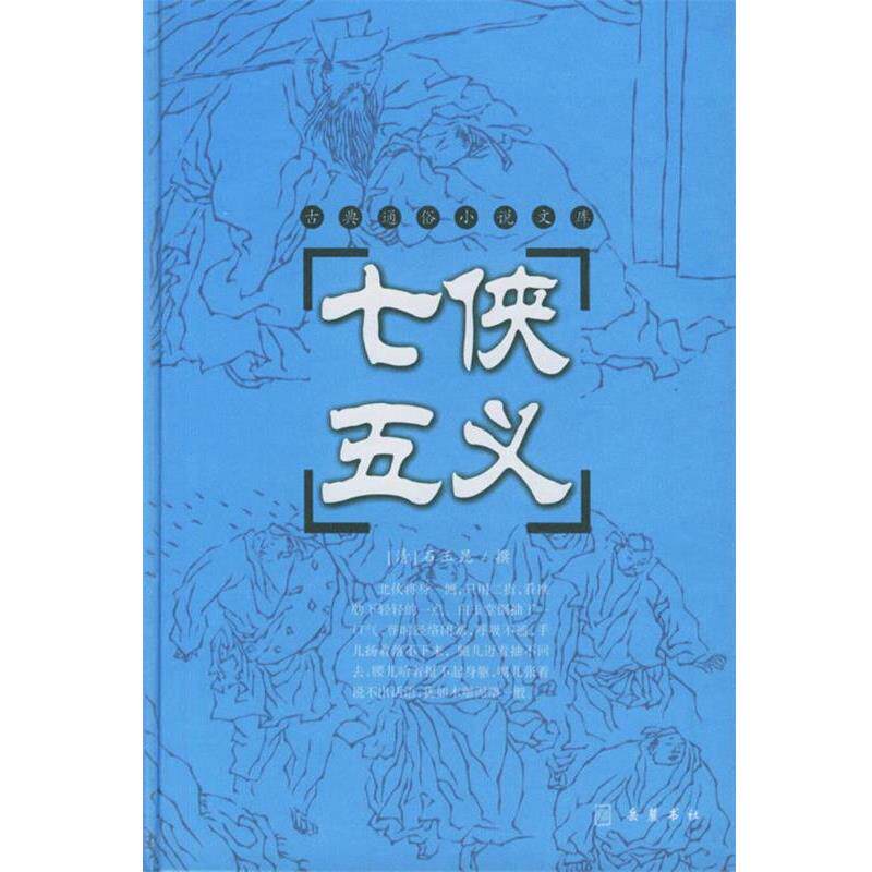 【正版书籍】 七侠五义 （清）石玉昆 著 岳麓书社