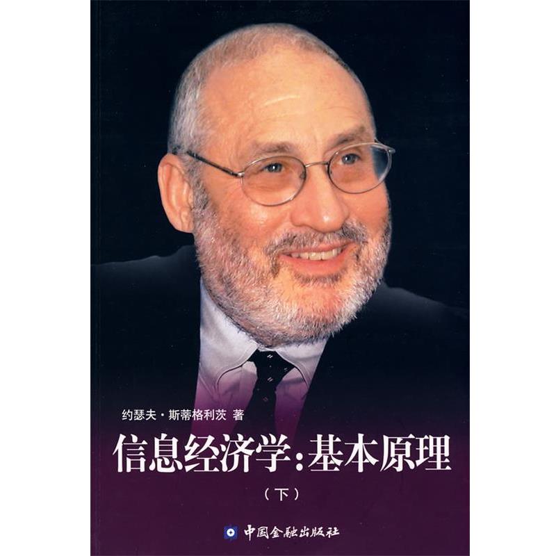 【正版书籍】 信息经济学:基本原理 (美)斯蒂格利茨(Stiglitz,J.E.) 著,纪沫,陈工文,李飞跃 译 中国金融出版社