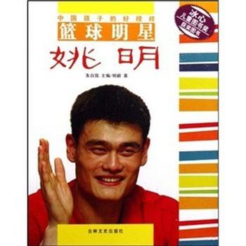 【正版书籍】 中国孩子的好榜样-篮球明星姚明 杨毅,朱自强 著 吉林文史出版社