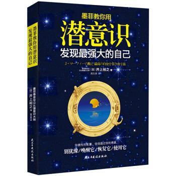 【正版书籍】 墨菲教你用潜意识发现最强大的自己 [日] 井上裕之 著 民主与建设出版社