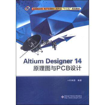 【正版书籍】 Altium Designer 14 原理图与PCB设计 叶林朋 西安电子科技大学出版社