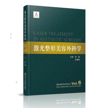 【正版书籍】 激光整形美容外科学 李勤, 吴溯帆 浙江科技出版社