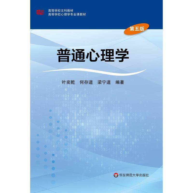 【正版书籍】 普通心理学 叶奕乾 华东师范大学出版社