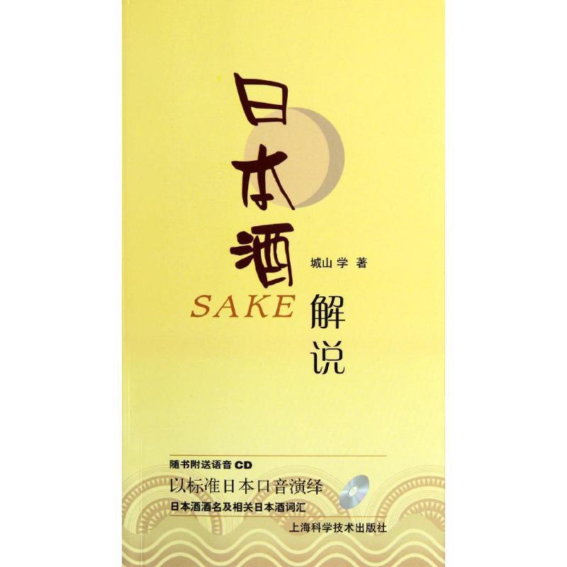 【正版书籍】 日本酒解说 (日)城山学 著 上海科学技术出版社