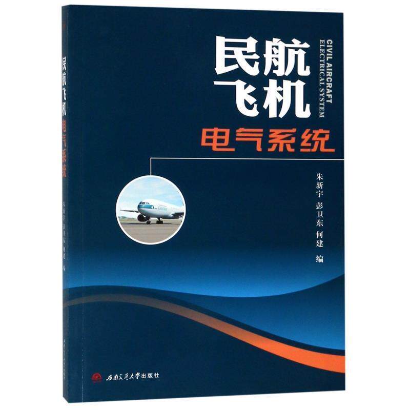 【正版书籍】 民航飞机电气系统 朱新宇 等 编 西南交通大学出版社