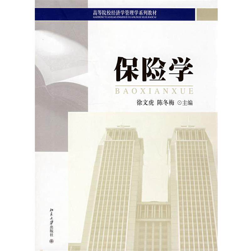 【正版书籍】 高等院校经济学管理学系列教材—保险学 徐文虎,陈冬梅　主编 北京大学出版社