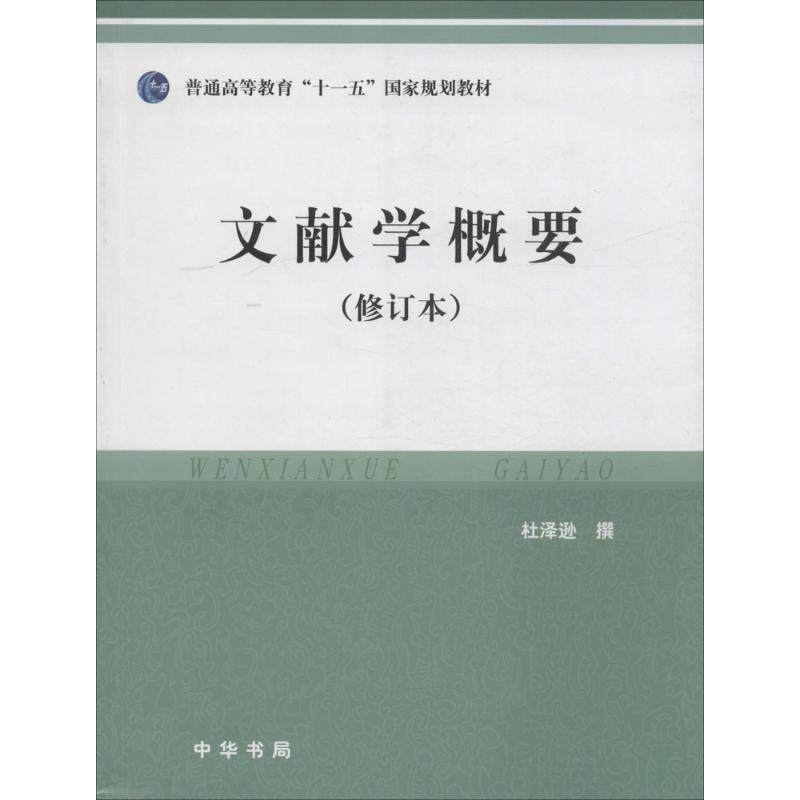 【正版书籍】 文献学概要 杜泽逊 撰 中华书局