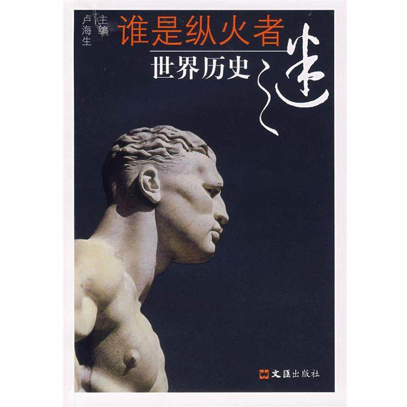 【正版书籍】 谁是纵火者 世界历史之迷 卢海生 主编 文汇出版社