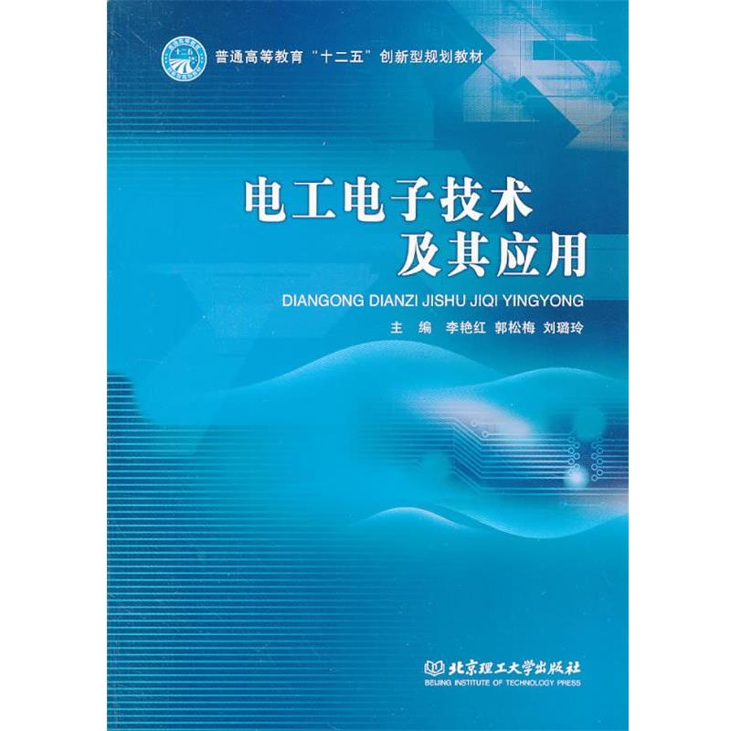 【正版书籍】 电工电子技术及其应用 李艳红,郭松梅,刘璐玲 编 北京理工大学出版社